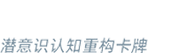 M.S.C潜意识认知重构卡牌